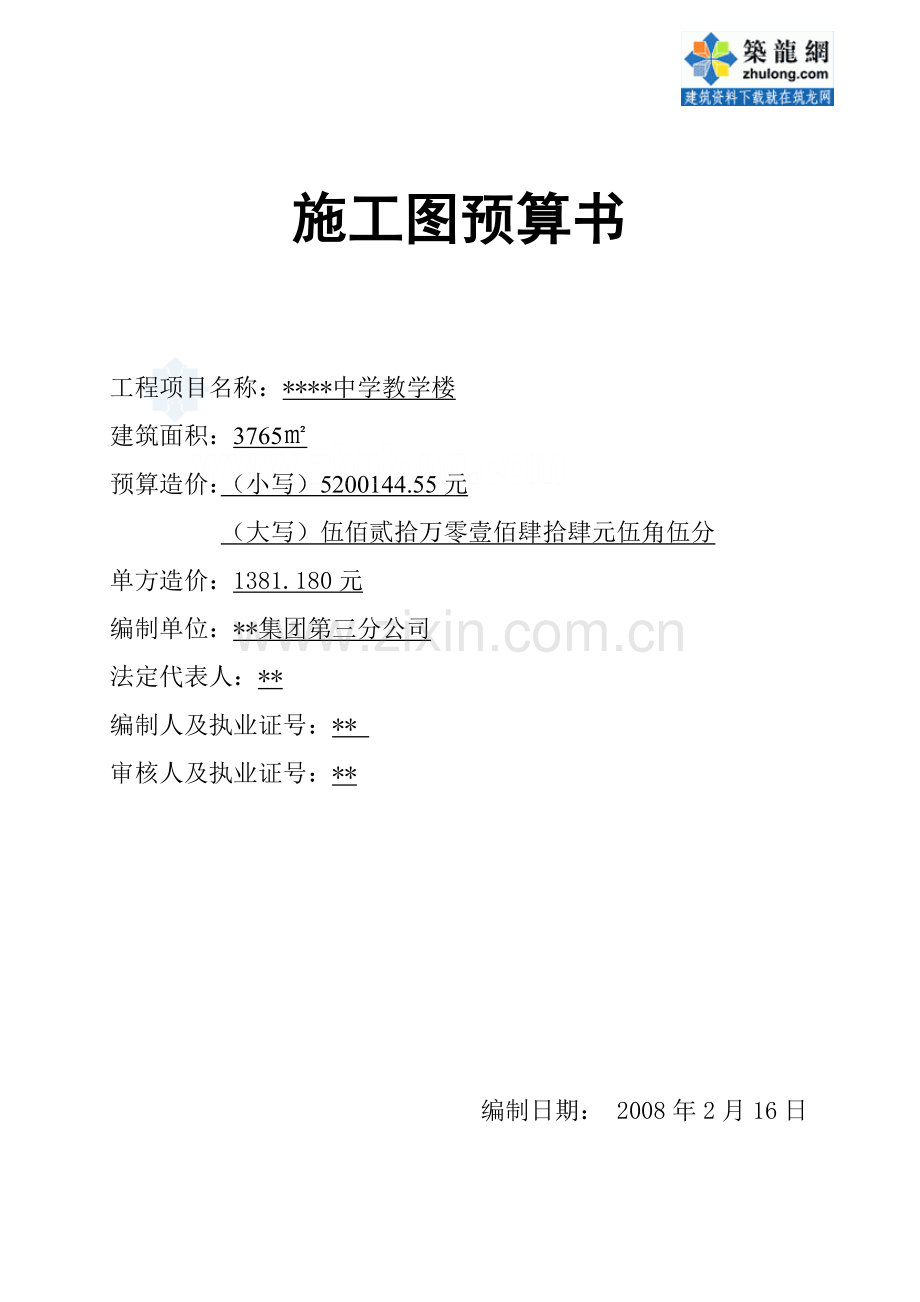 第4章施工预算书_secret.docx_第1页