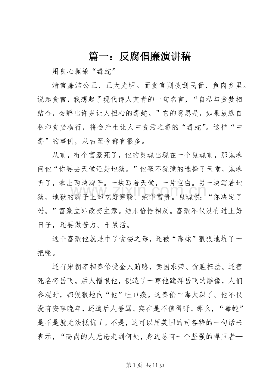 篇一：反腐倡廉演讲稿范文.docx_第1页