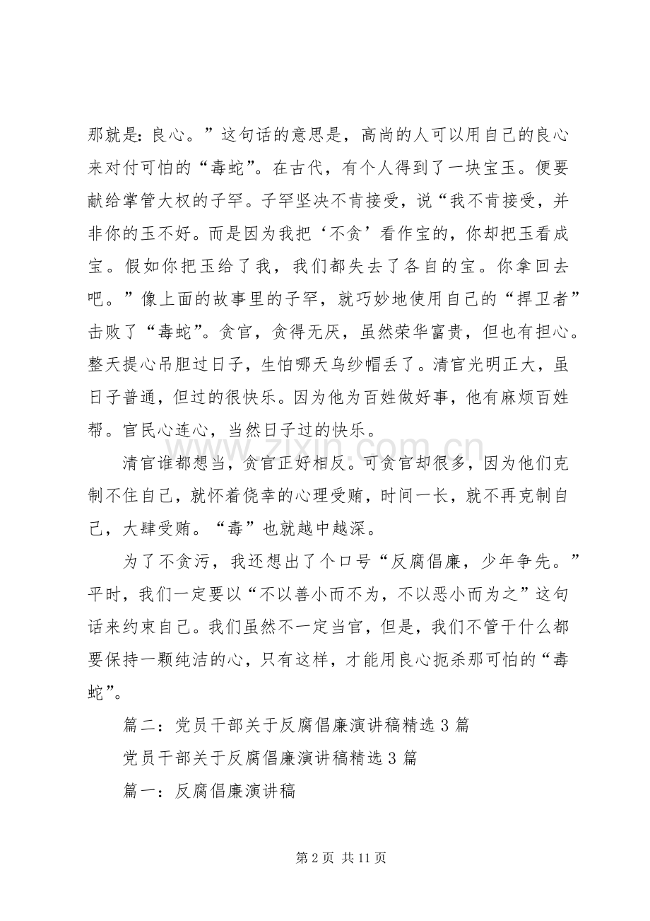 篇一：反腐倡廉演讲稿范文.docx_第2页