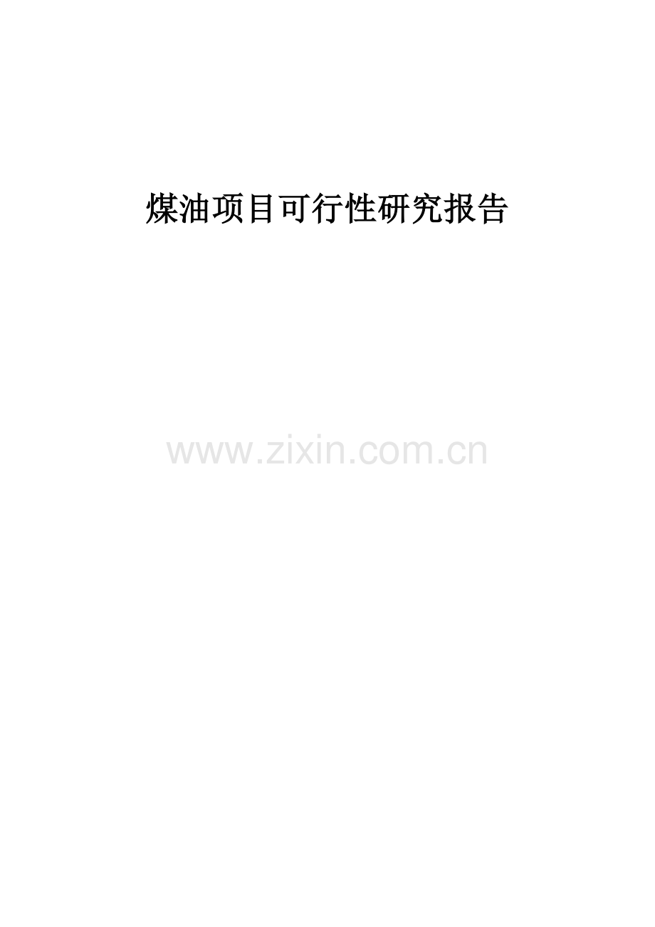 煤油项目可行性研究报告.docx_第1页