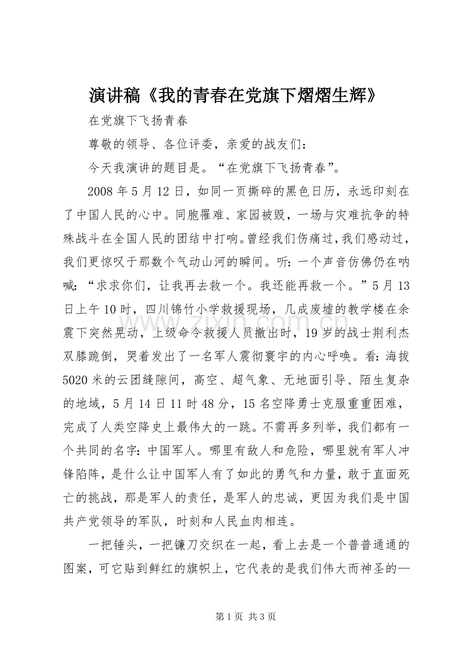 演讲范文《我的青春在党旗下熠熠生辉》.docx_第1页