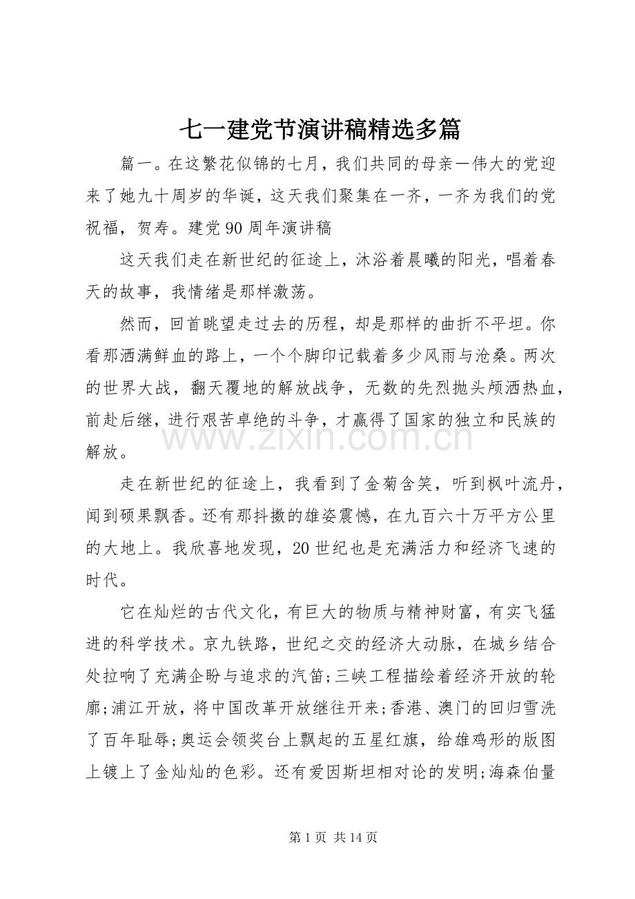 七一建党节演讲稿范文多篇.docx_第1页