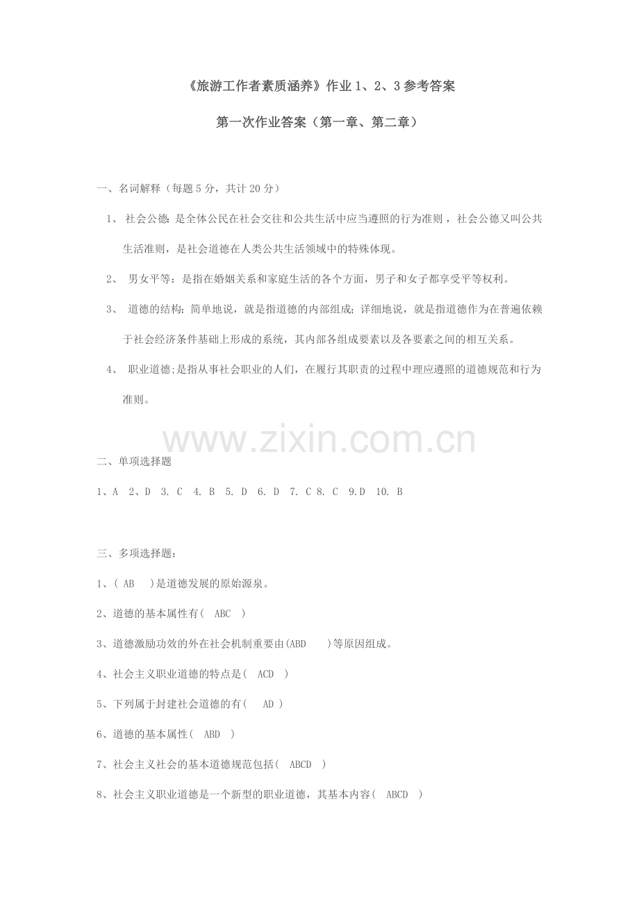2024年电大旅游工作者素质修养试题答案.doc_第1页