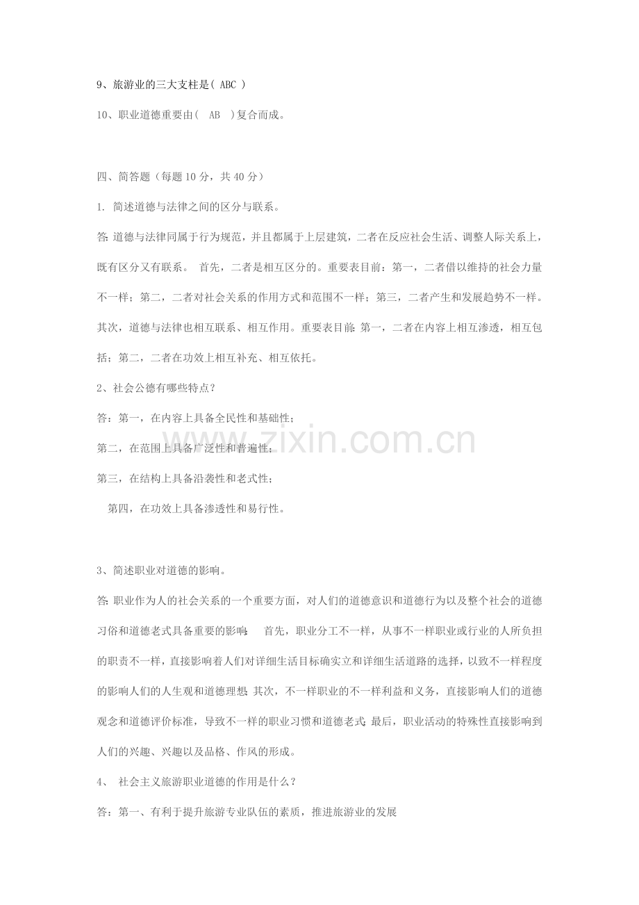 2024年电大旅游工作者素质修养试题答案.doc_第2页