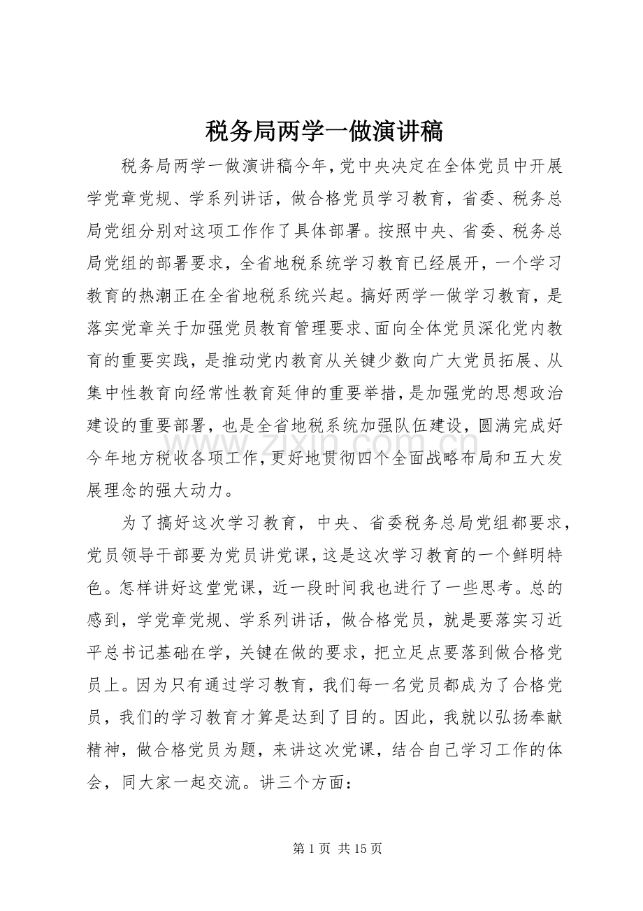 税务局两学一做演讲稿范文.docx_第1页