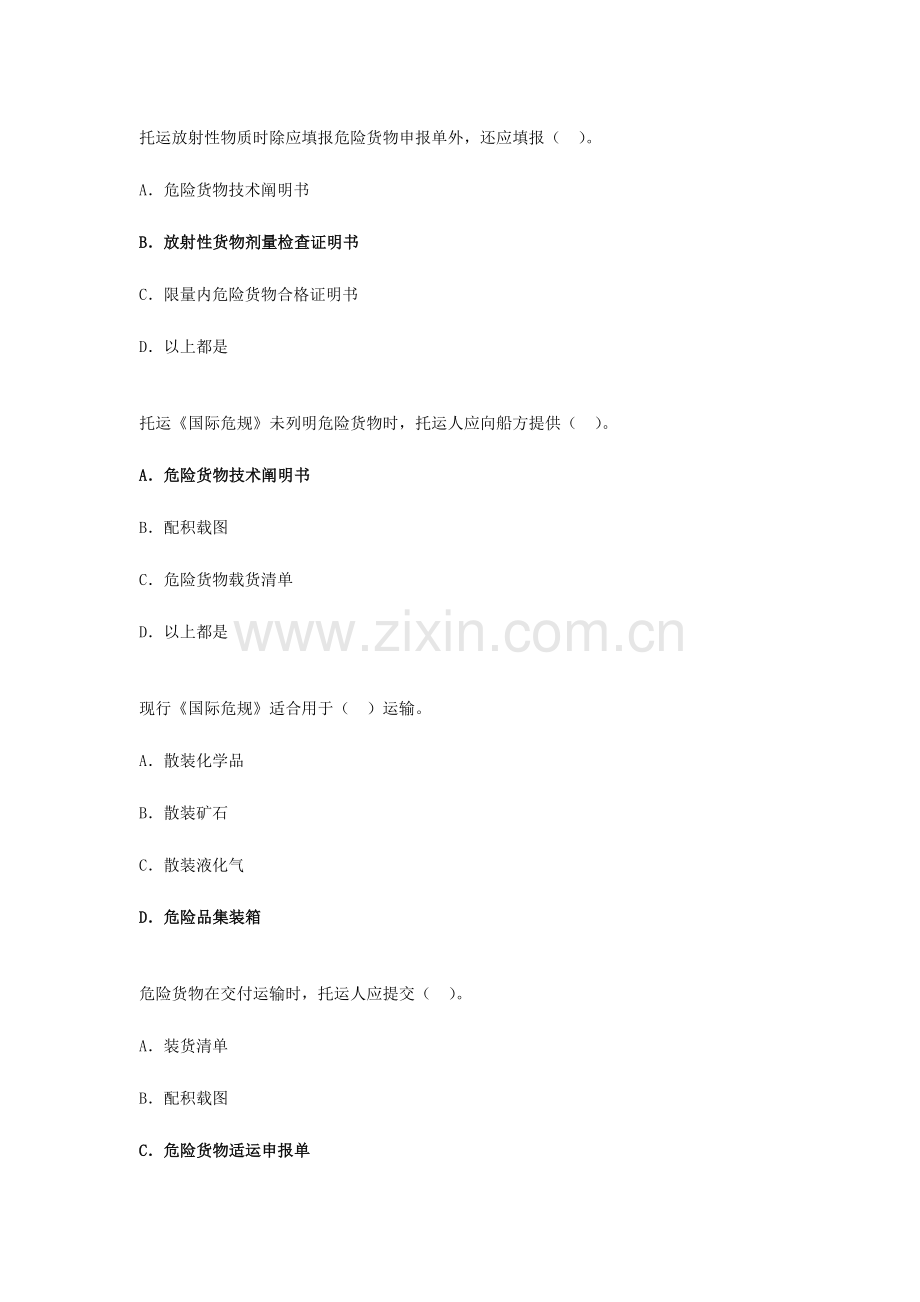 2024年水路危险品运输选择题题库.doc_第1页