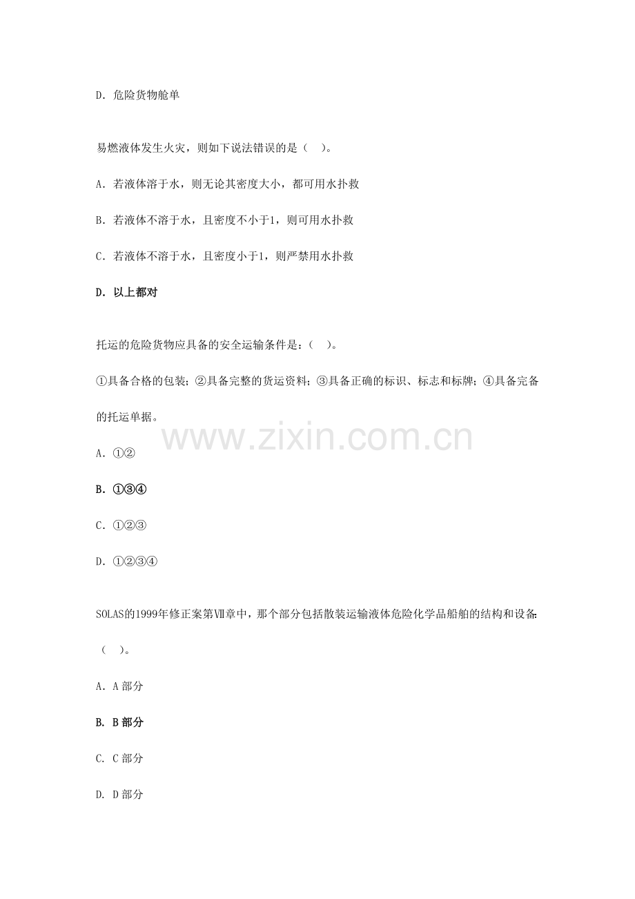 2024年水路危险品运输选择题题库.doc_第2页