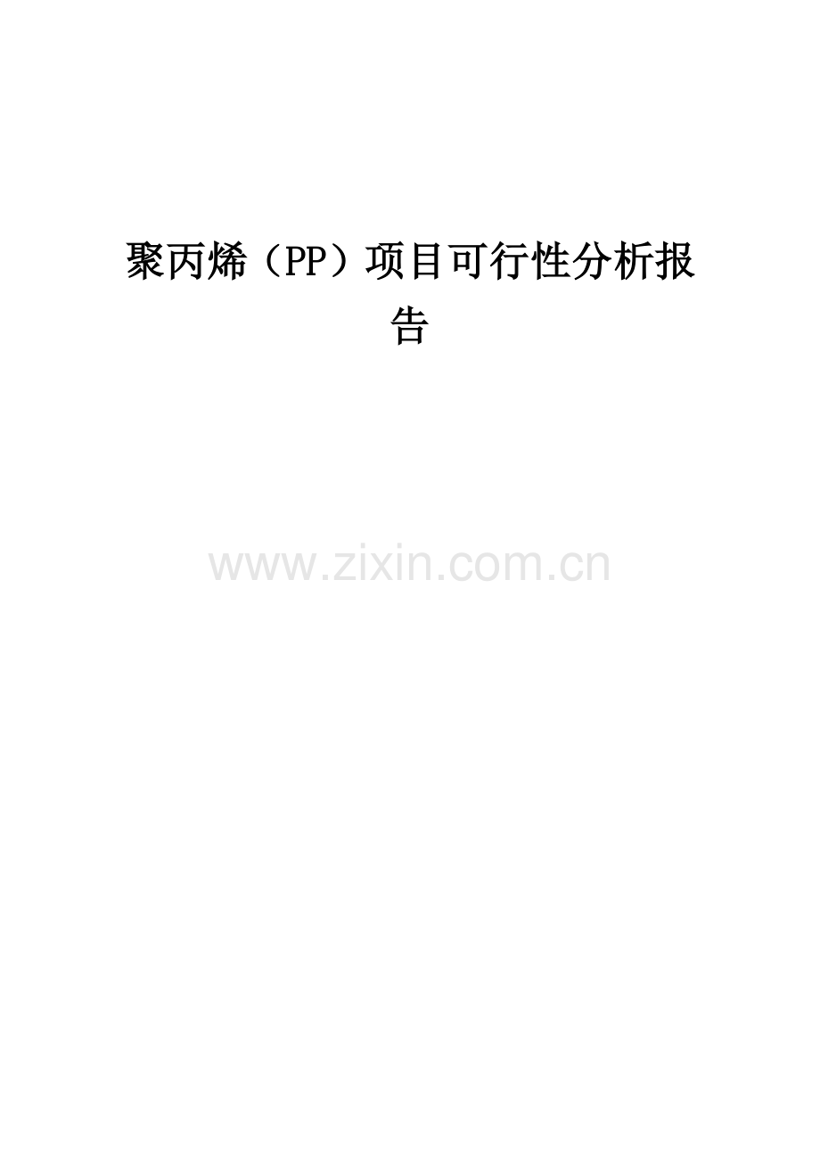 聚丙烯(PP)项目可行性分析报告.docx_第1页