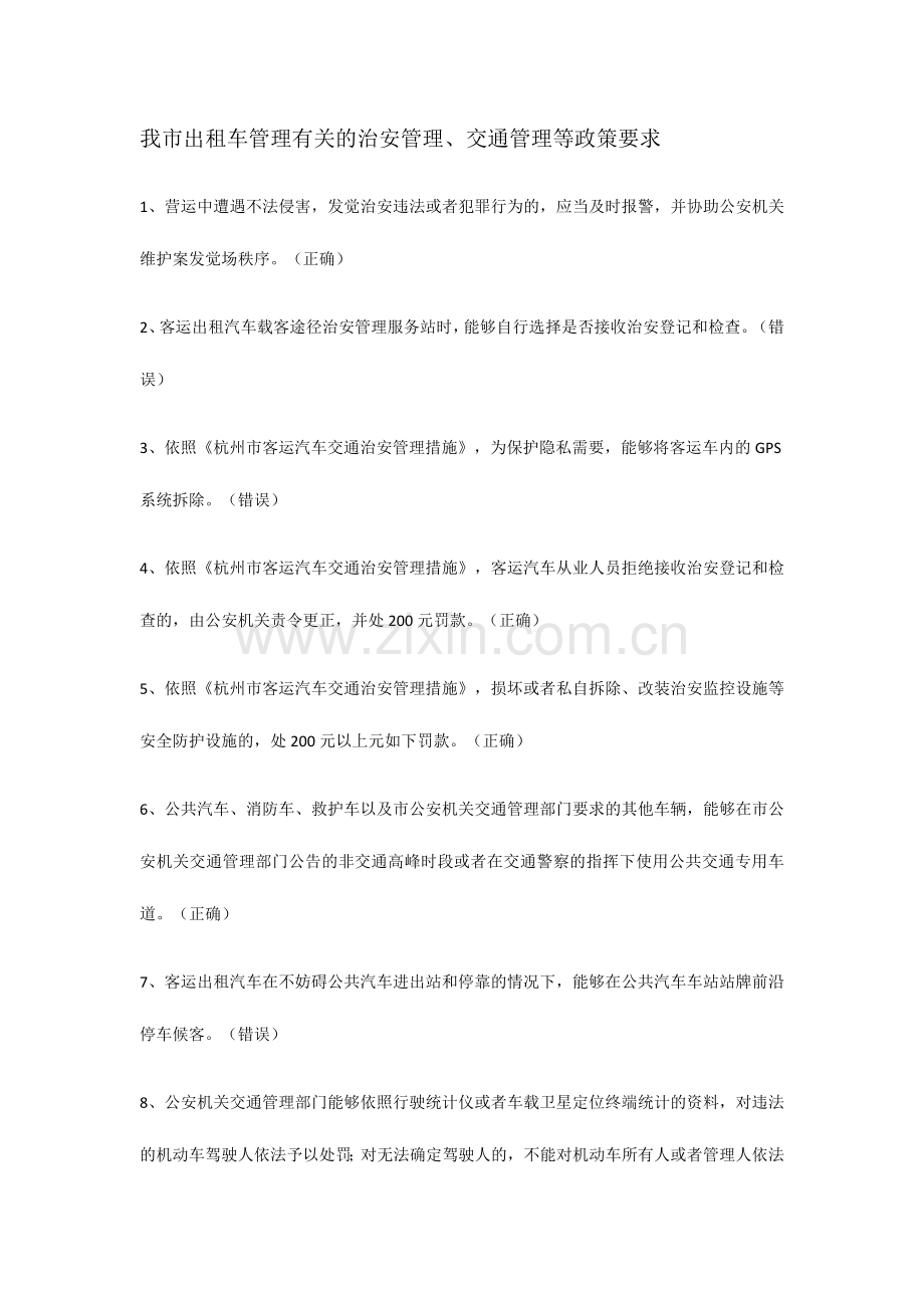 2024年网约车考试杭州题库.doc_第1页