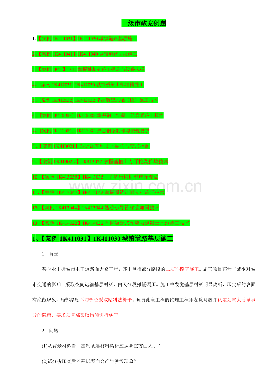 2024年一级市政案例题.doc_第1页