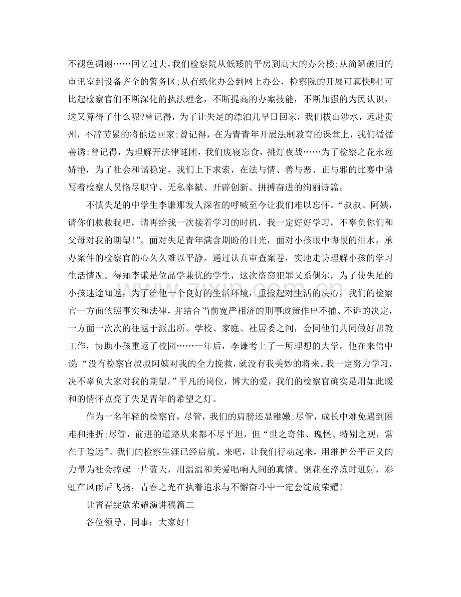 2024让青春绽放光彩演讲稿范文5篇参考.doc_第2页