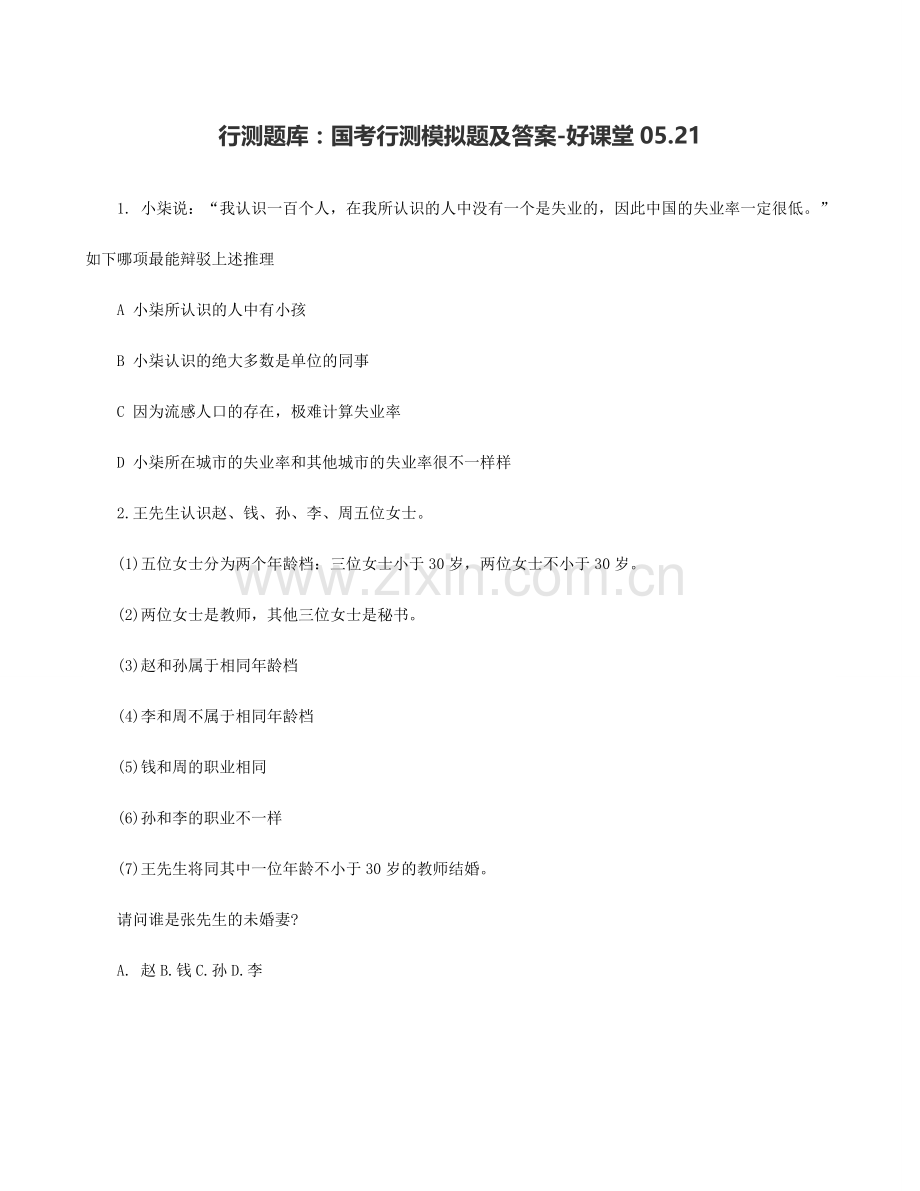 2024年行测题库年国考行测模拟题及答案好课堂.doc_第1页