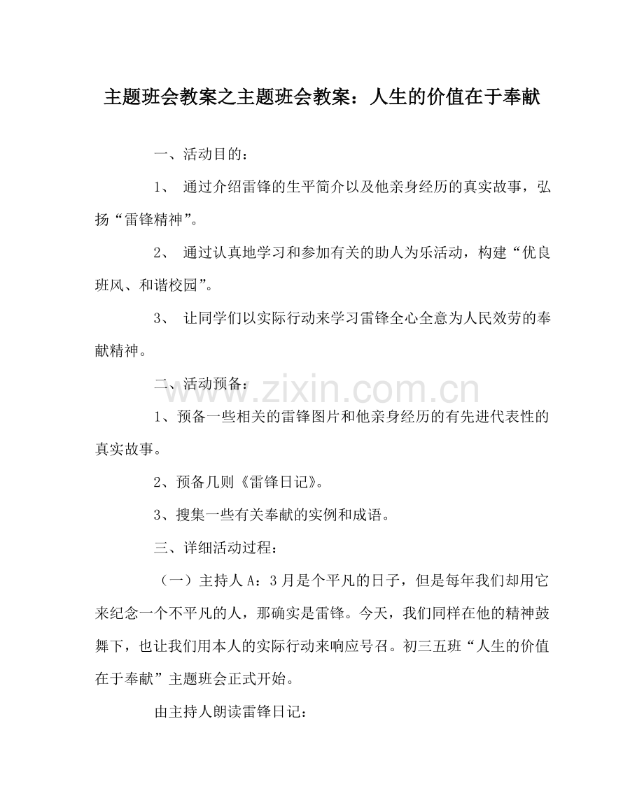 主题班会教案主题班会教案：人生的价值在于奉献.doc_第1页