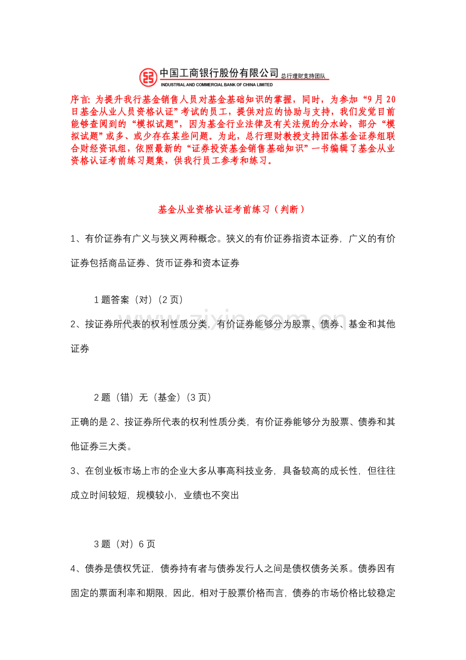 2024年工行基金从业人员考前练习判断.doc_第1页