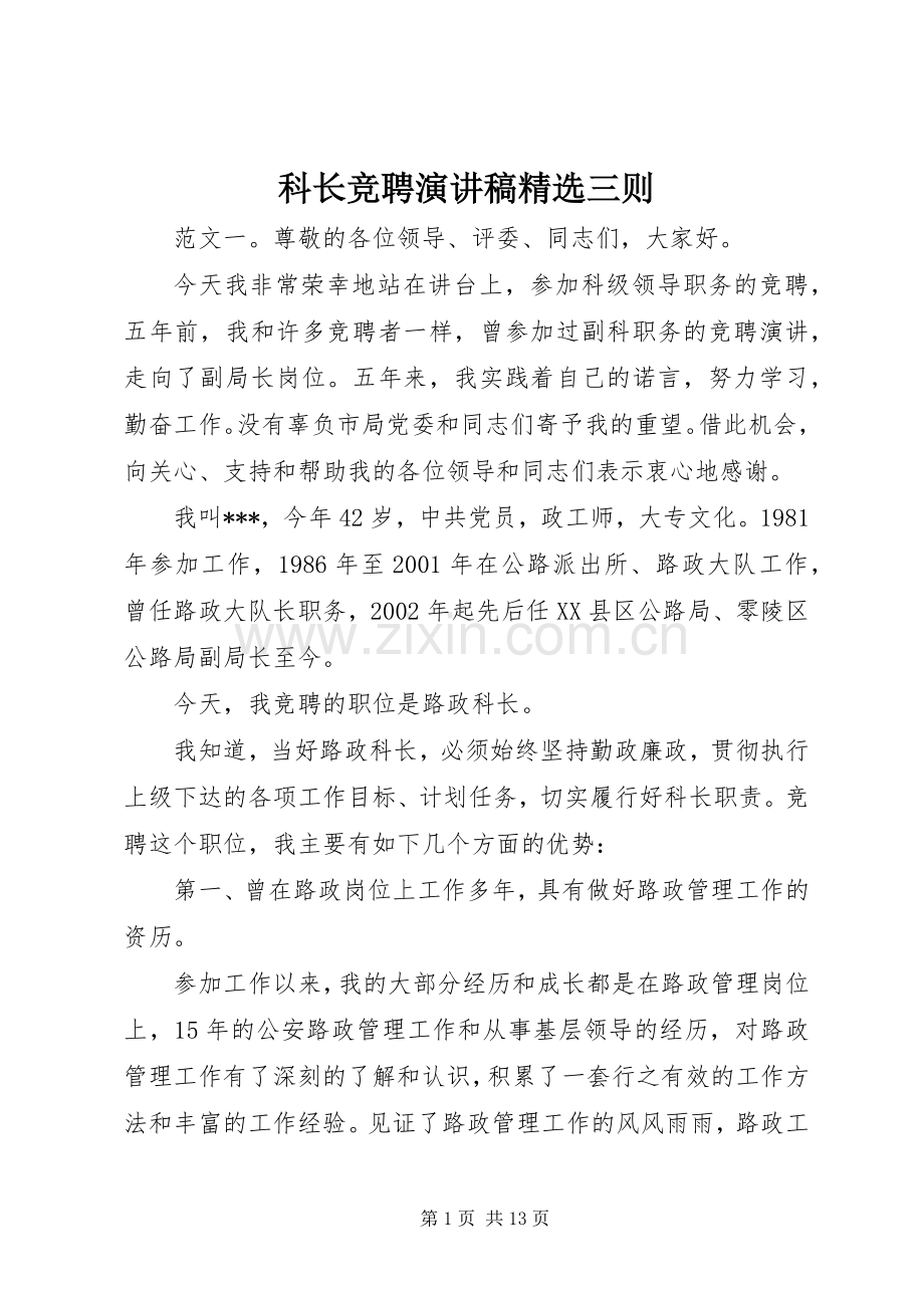 科长竞聘演讲稿范文三则.docx_第1页