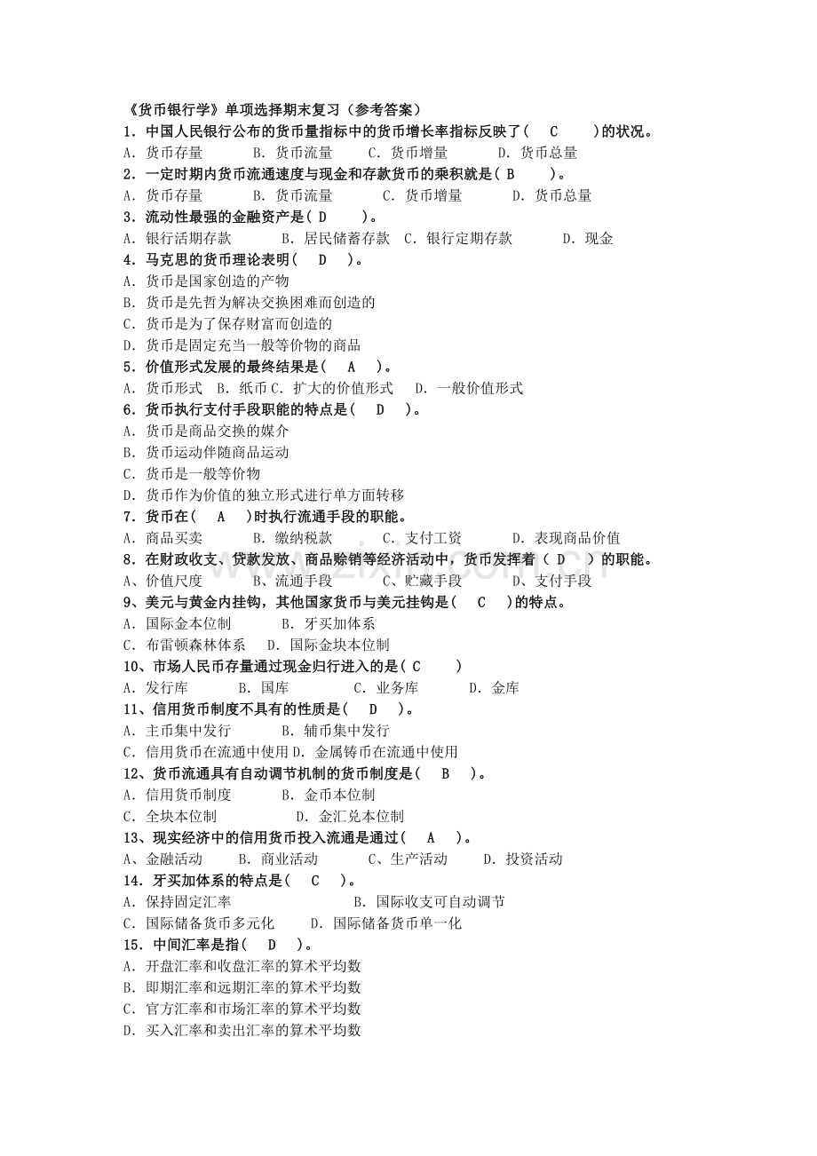 货币银行学练习题.docx_第1页