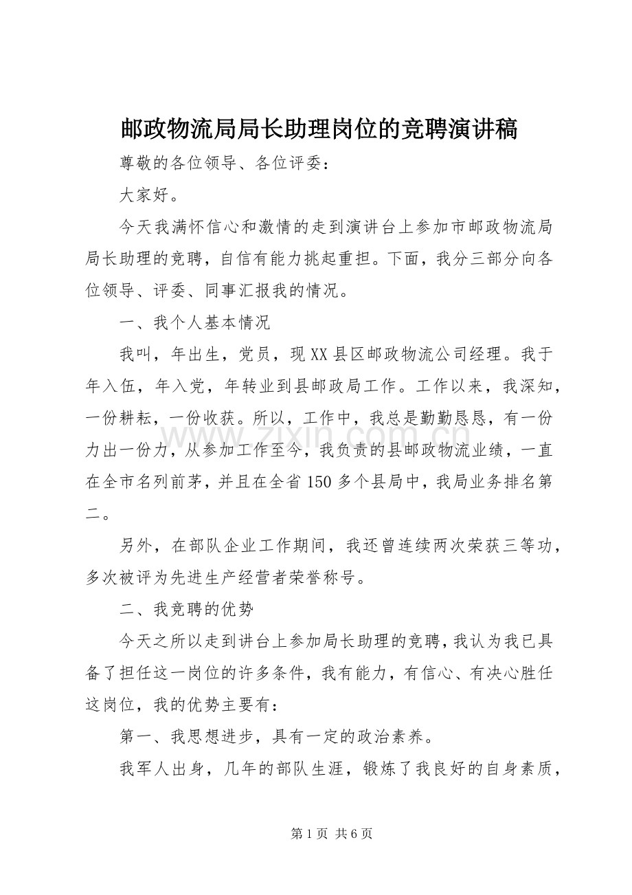 邮政物流局局长助理岗位的竞聘演讲稿范文.docx_第1页