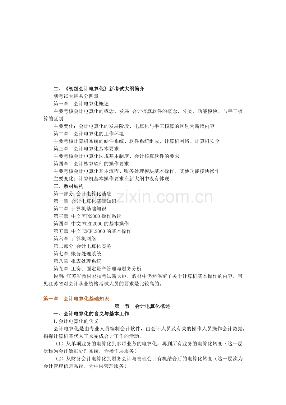 《初级会计电算化》新考试大纲.docx_第1页