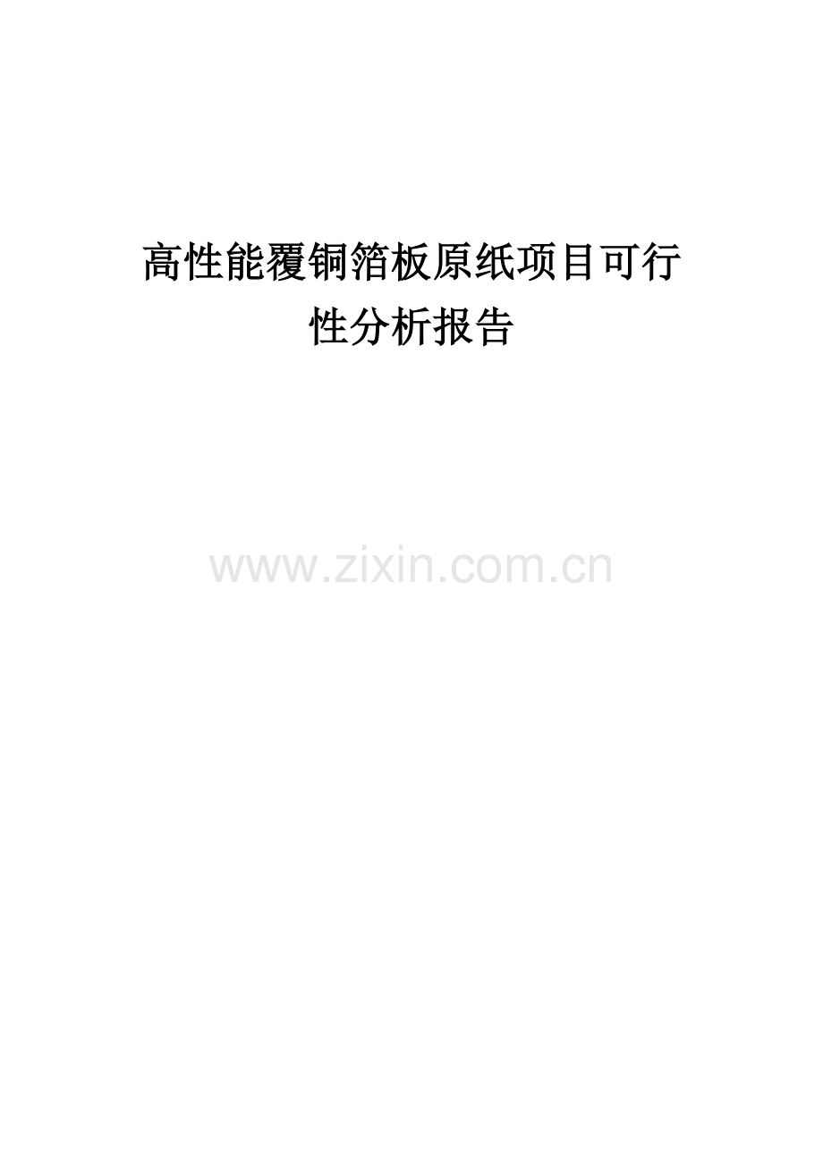 高性能覆铜箔板原纸项目可行性分析报告.docx_第1页