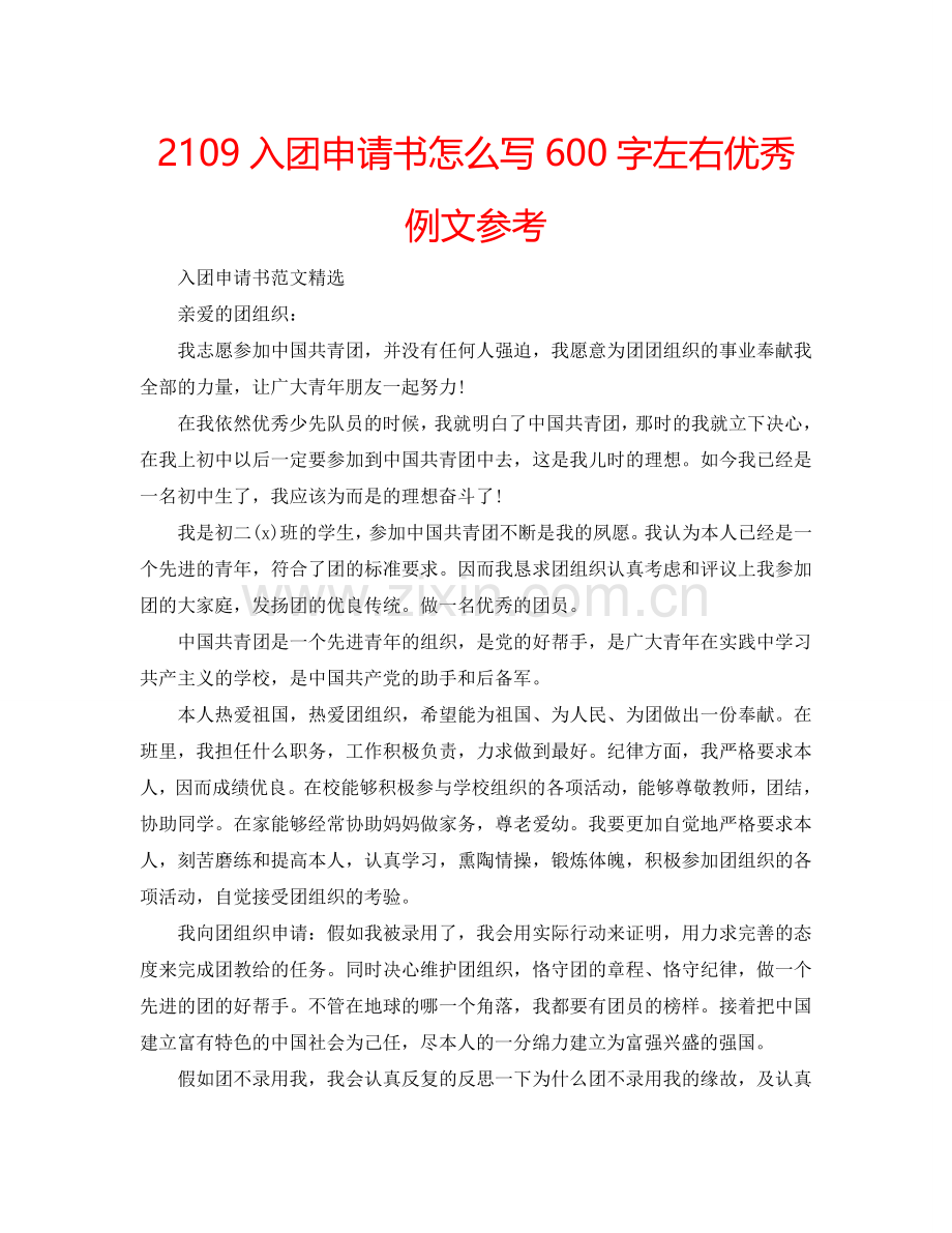 2109入团申请书怎么写600字左右优秀例文参考.doc_第1页