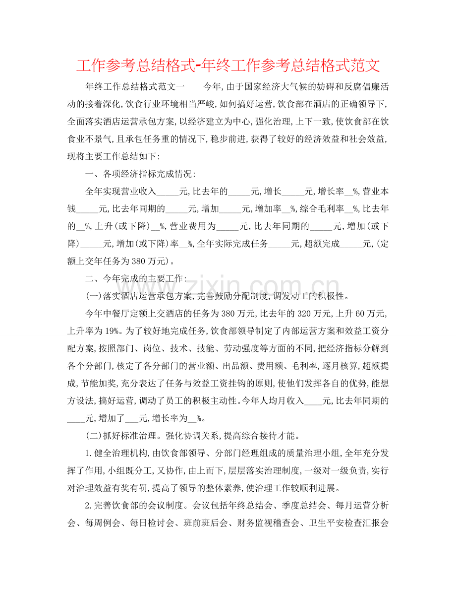 工作参考总结格式-年终工作参考总结格式范文.doc_第1页