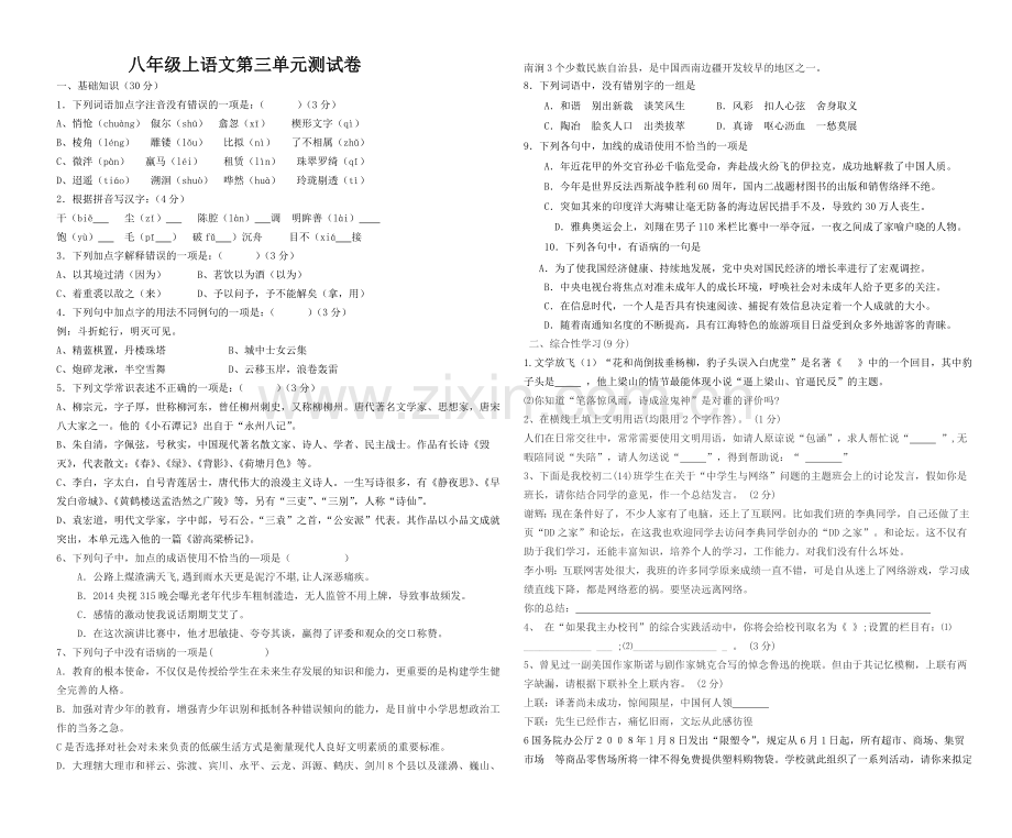复件八年级上语文第三单元测试卷.doc_第1页