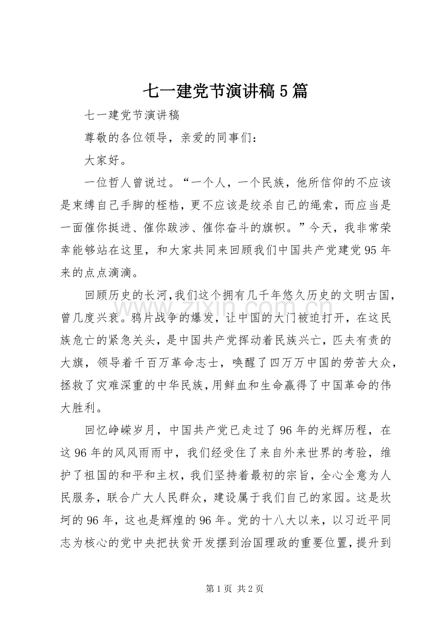 七一建党节演讲稿范文5篇.docx_第1页