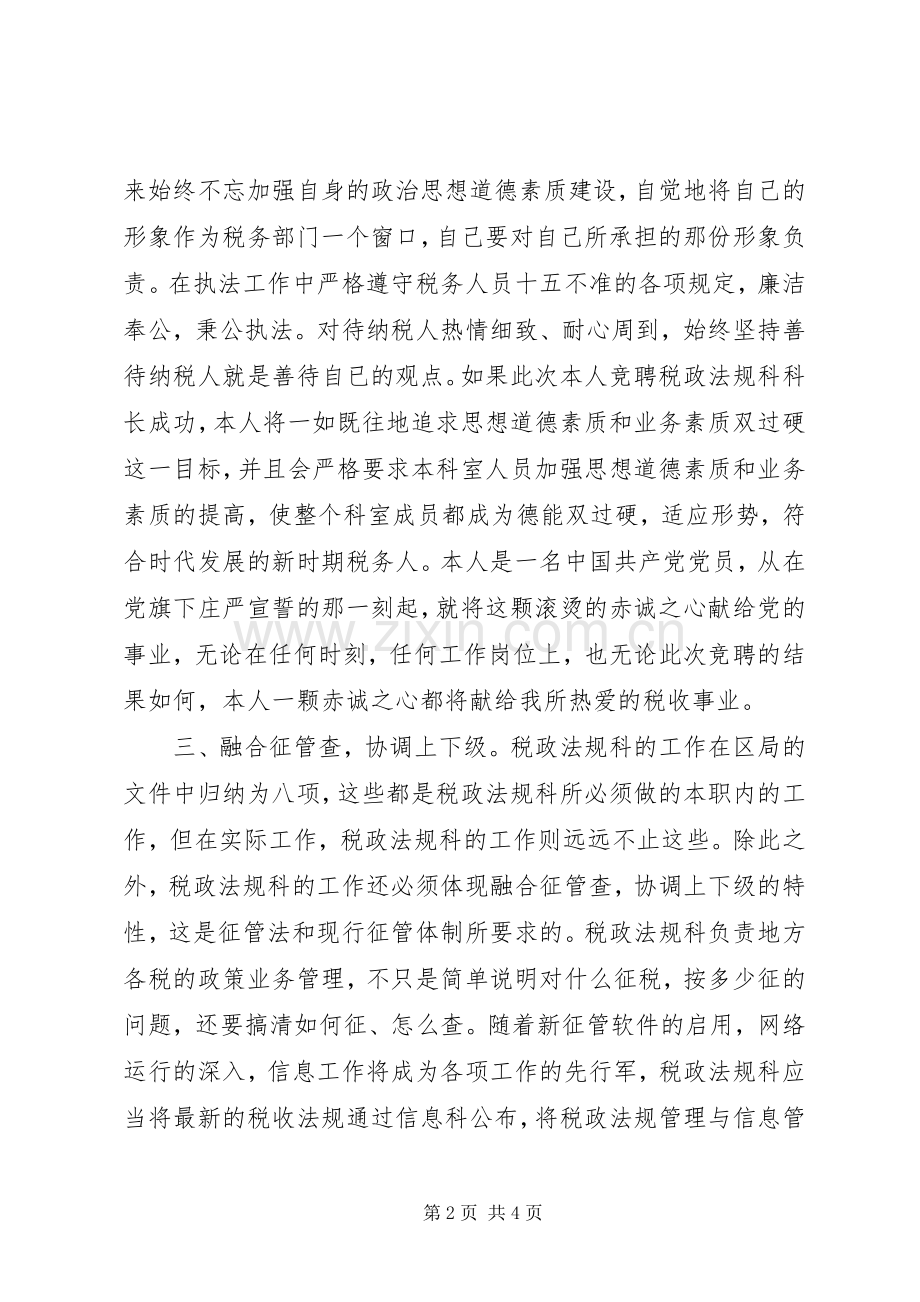 税政科科长竞聘演讲.docx_第2页
