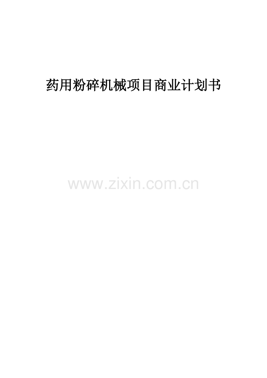 药用粉碎机械项目商业计划书.docx_第1页