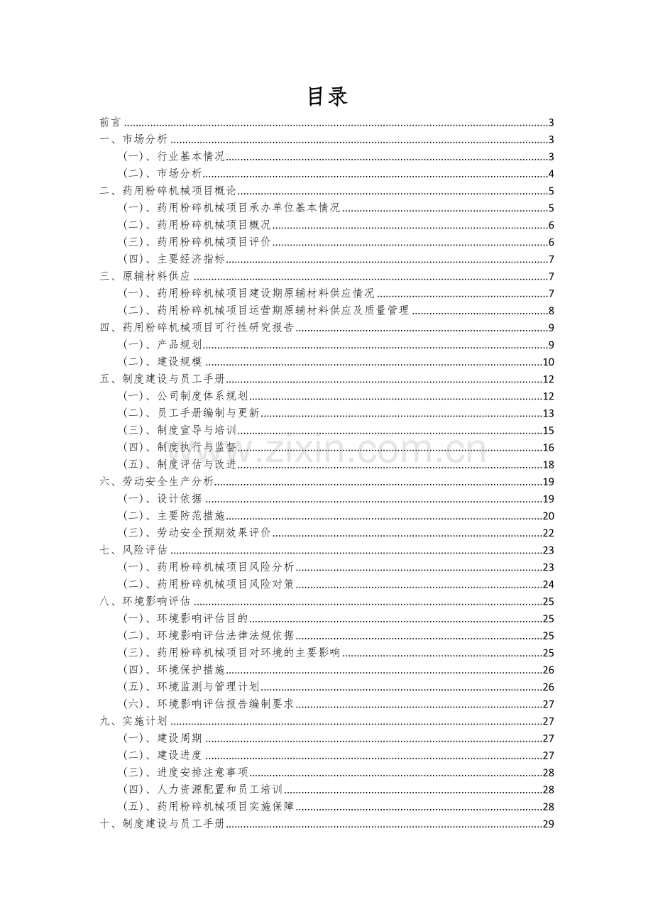 药用粉碎机械项目商业计划书.docx_第2页