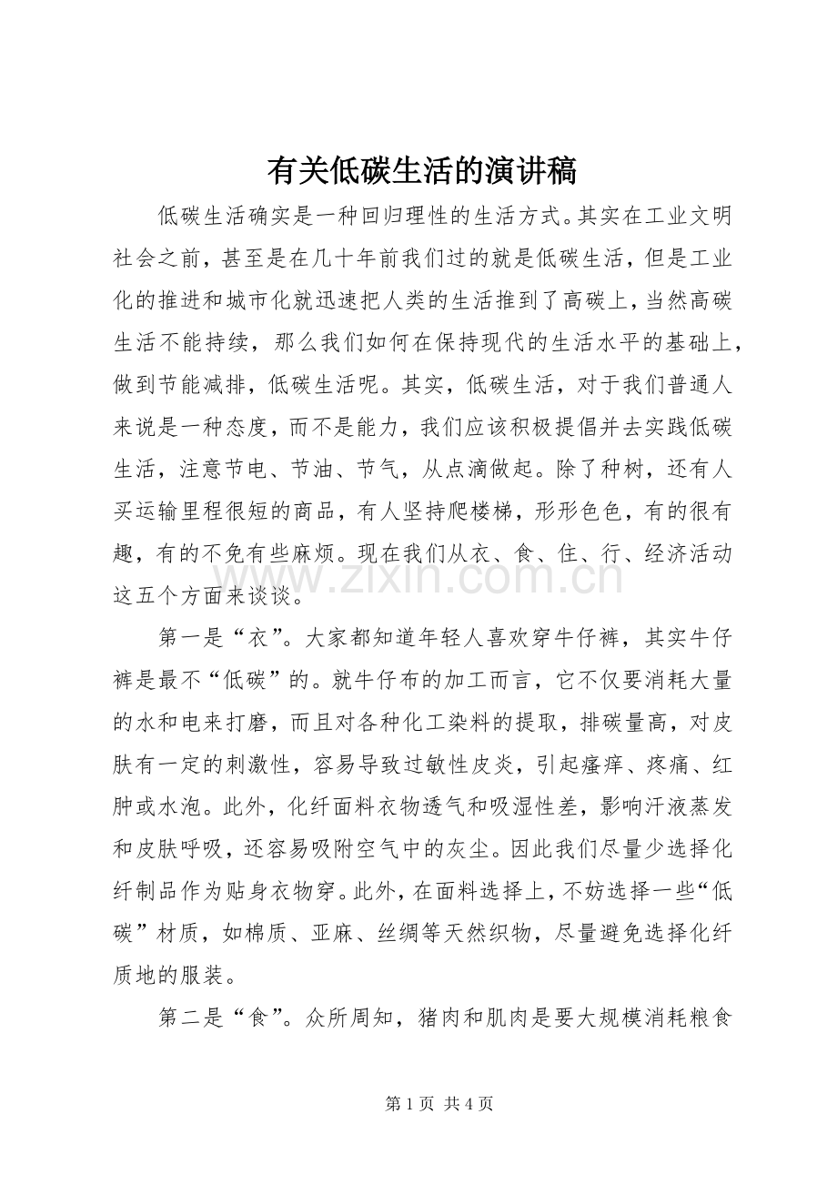 有关低碳生活的演讲致辞稿范文.docx_第1页