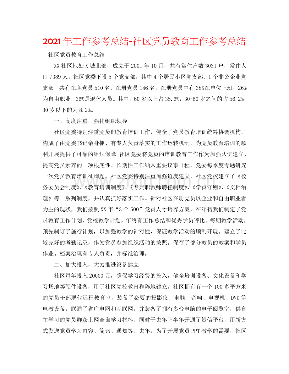 2024年工作参考总结-社区党员教育工作参考总结.doc_第1页