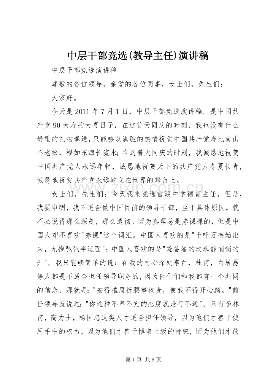 中层干部竞选(教导主任)演讲.docx_第1页