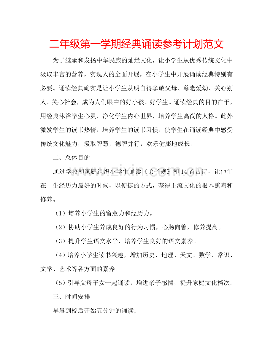 二年级第一学期经典诵读参考计划范文.doc_第1页