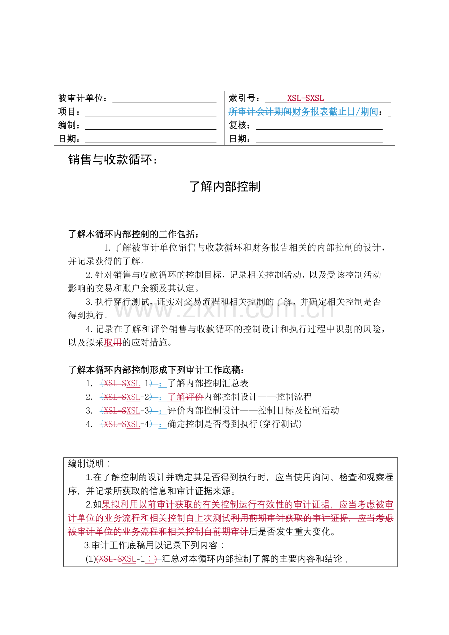 内部控制之销售与收款循环.docx_第1页