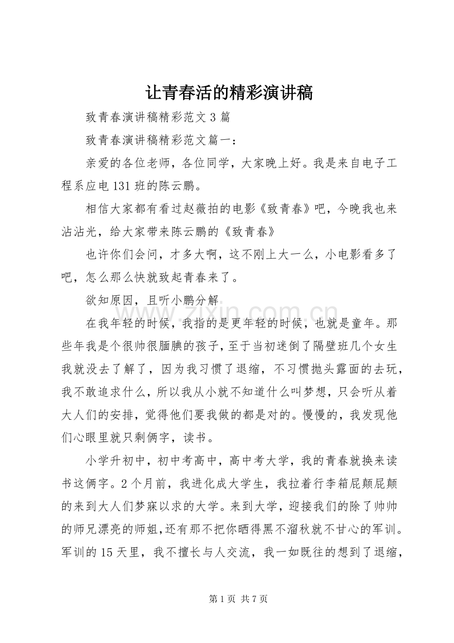 让青春活的精彩演讲.docx_第1页
