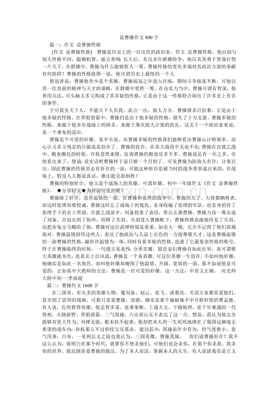 论曹操作文800字.doc_第1页