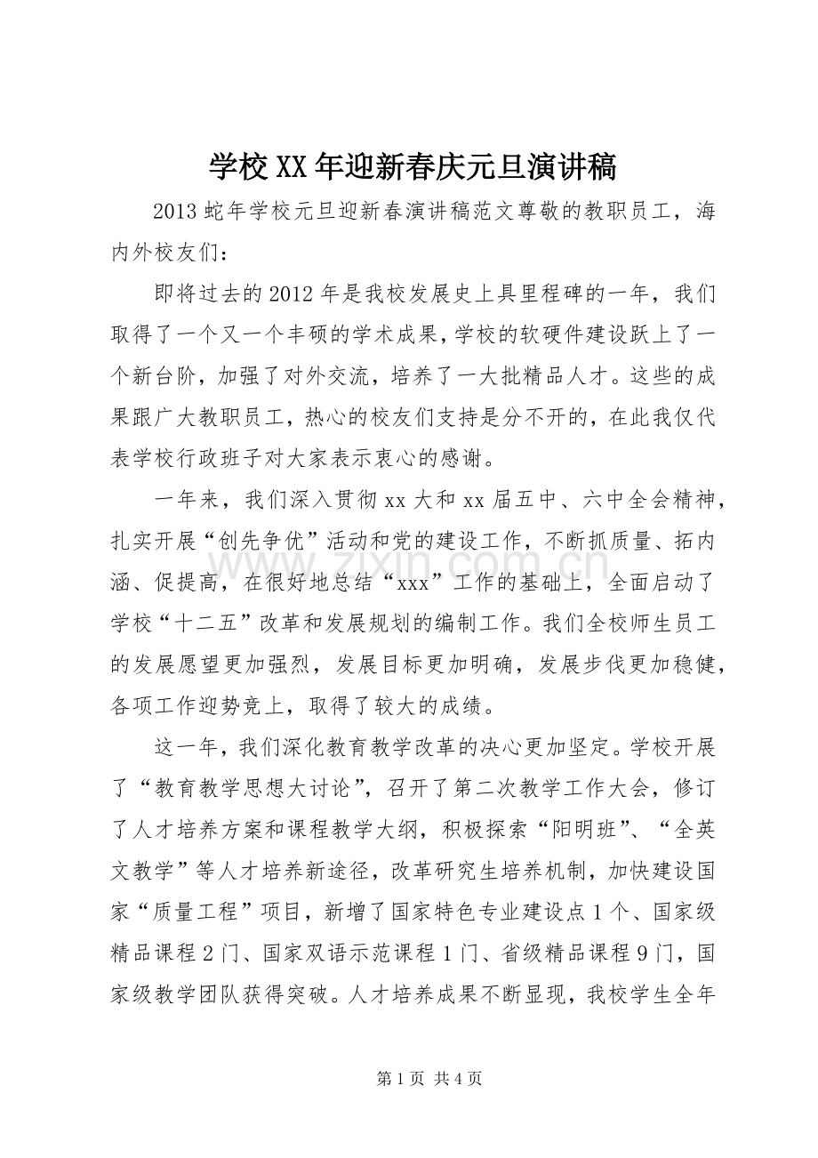 学校XX年迎新春庆元旦演讲致辞.docx_第1页