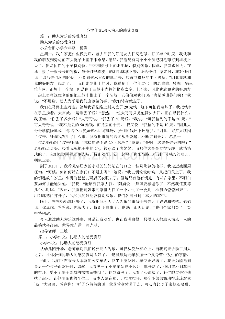 小学作文-助人为乐的感觉真好.doc_第1页