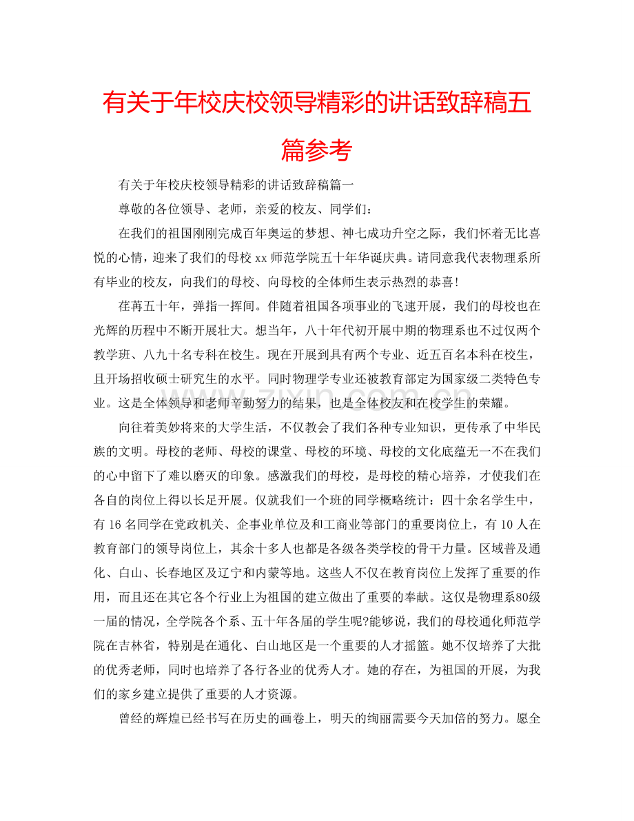 有关于年校庆校领导精彩的讲话致辞稿五篇参考.doc_第1页