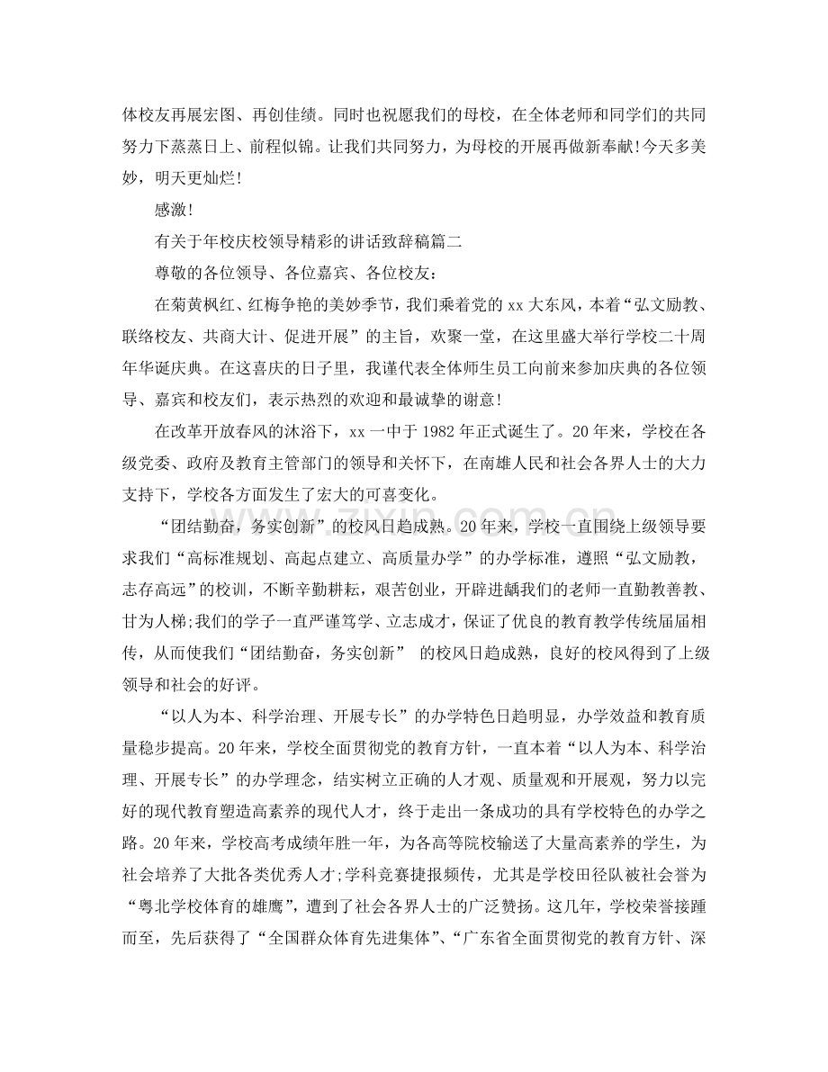 有关于年校庆校领导精彩的讲话致辞稿五篇参考.doc_第2页