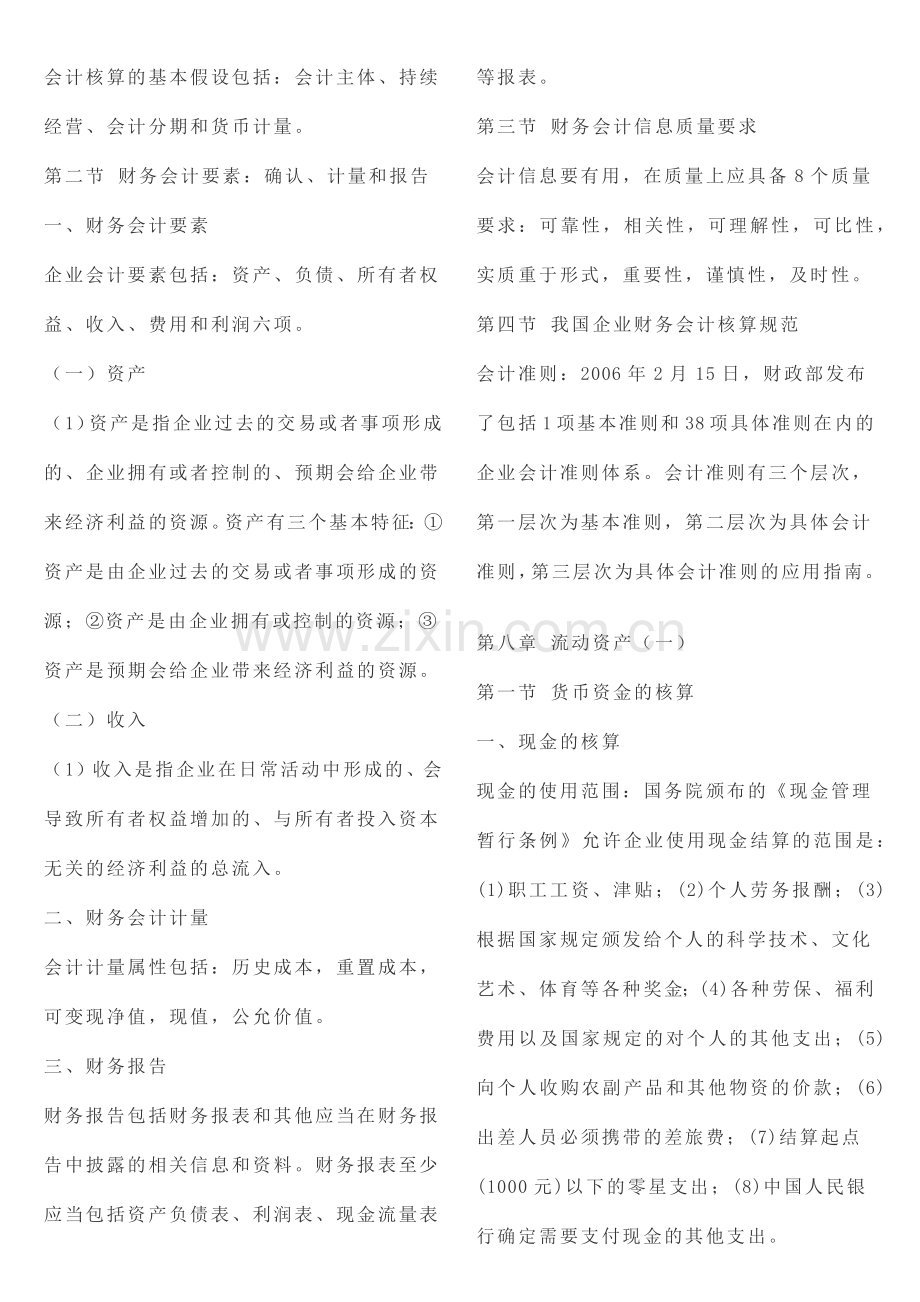 [财务管理]08CTA财考财会串义.docx_第2页