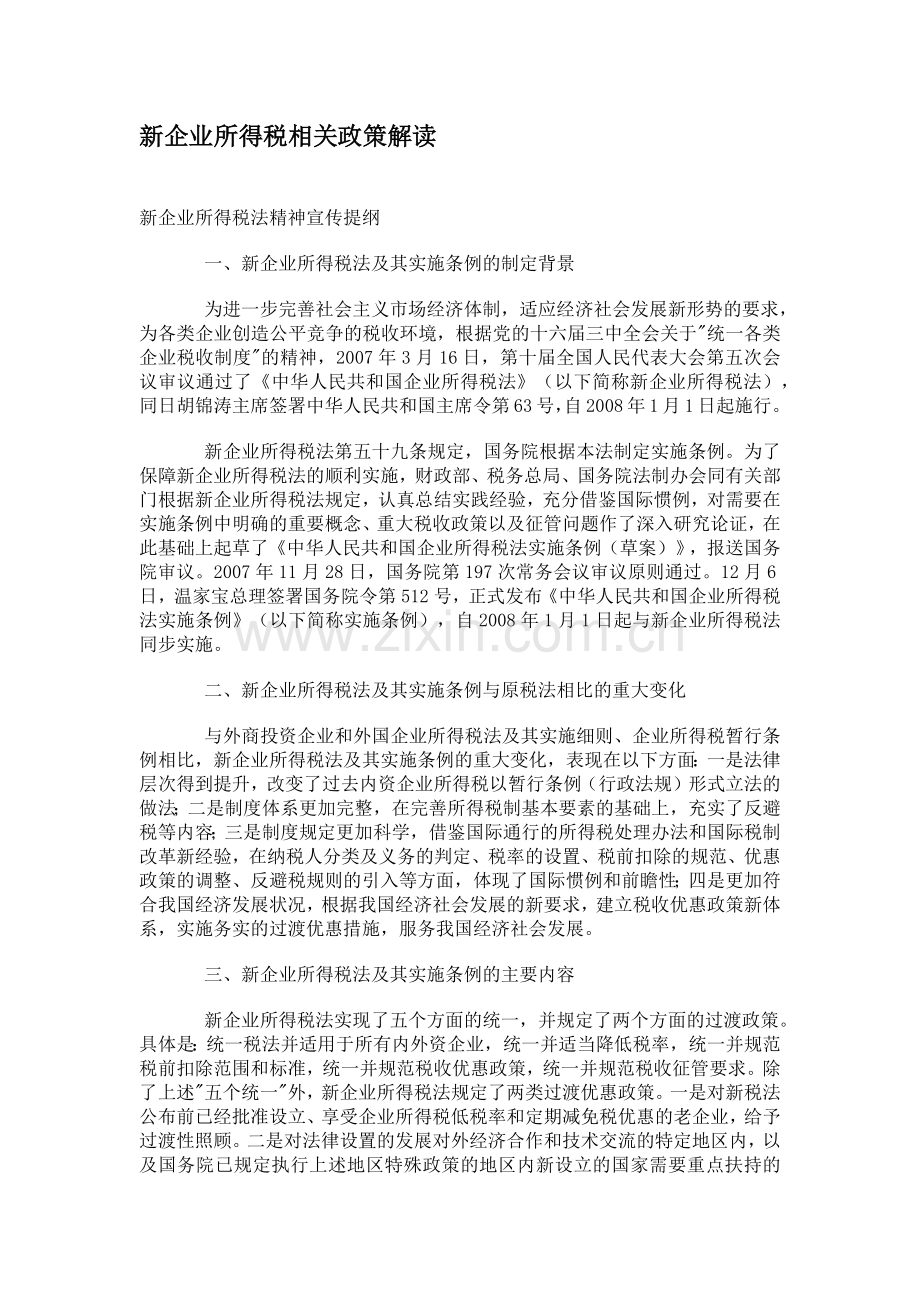 新企业所得税相关政策解读.docx_第1页