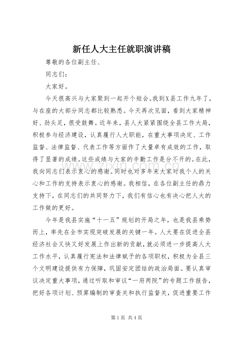 新任人大主任就职演讲稿范文.docx_第1页