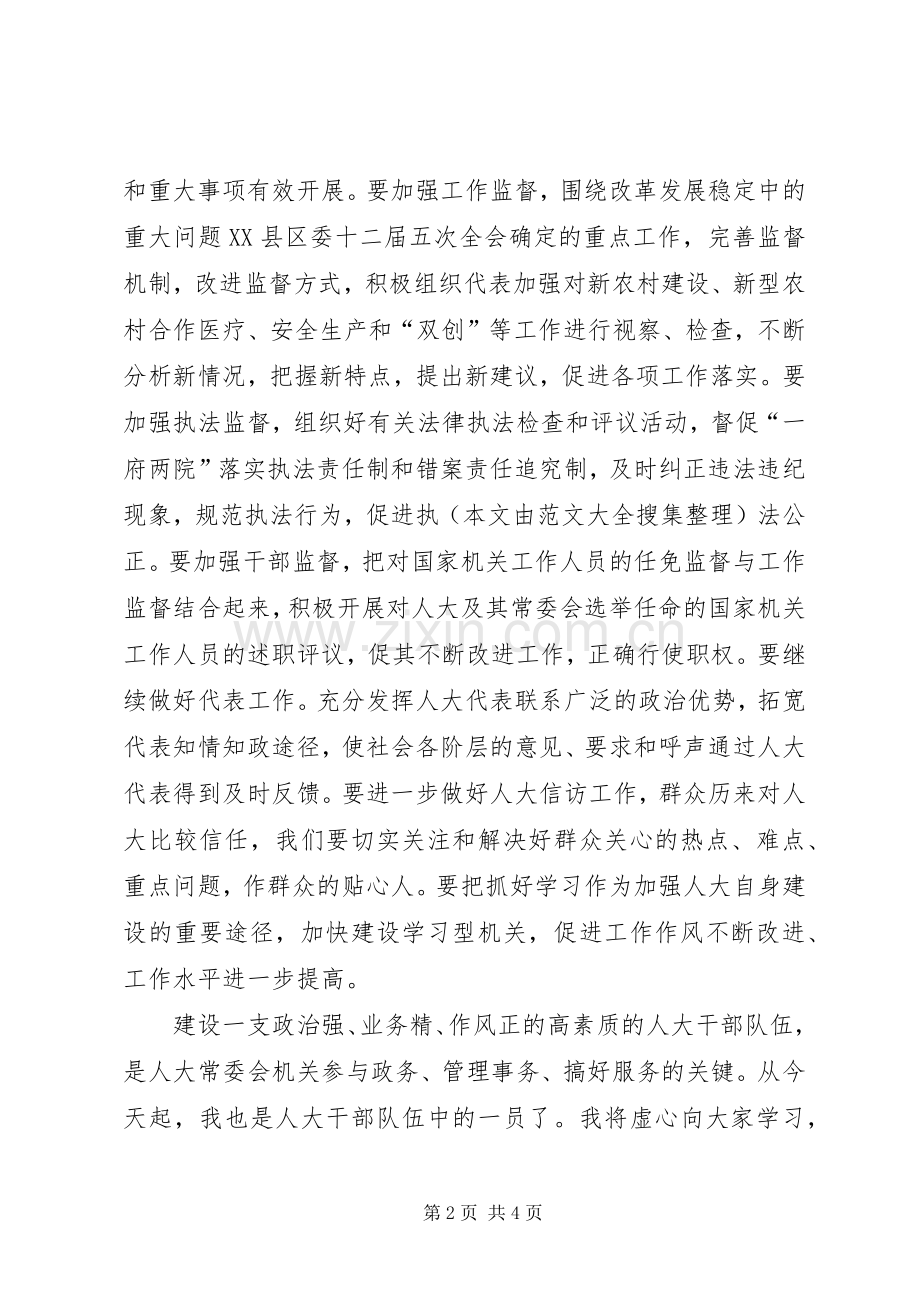 新任人大主任就职演讲稿范文.docx_第2页