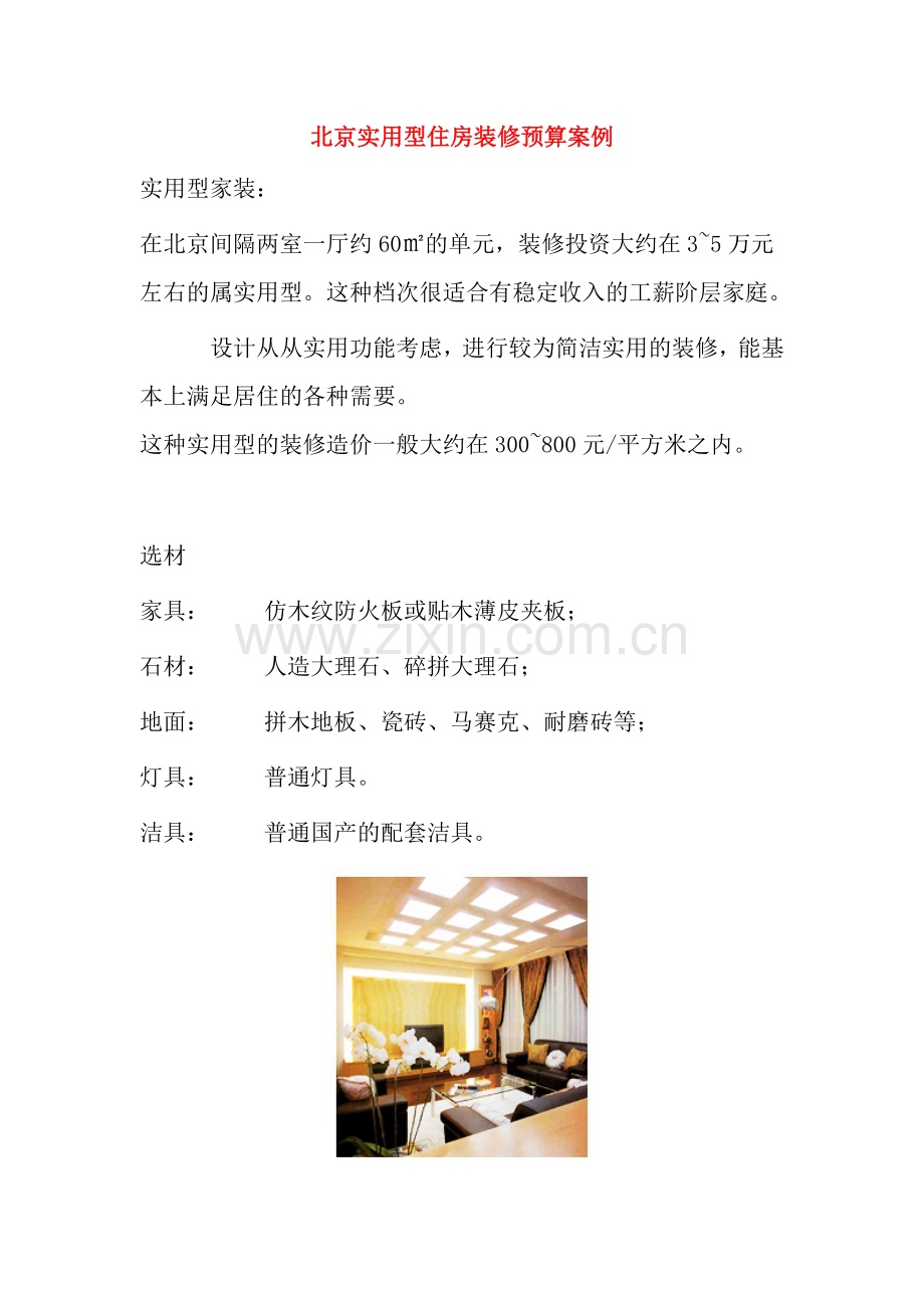 北京实用型住房装修预算案例.docx_第1页