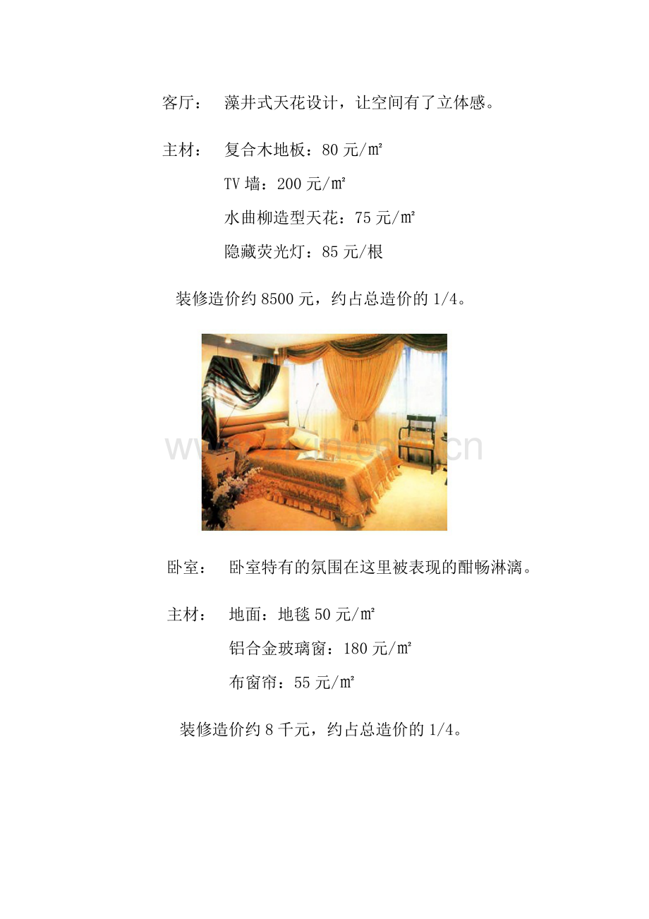 北京实用型住房装修预算案例.docx_第2页