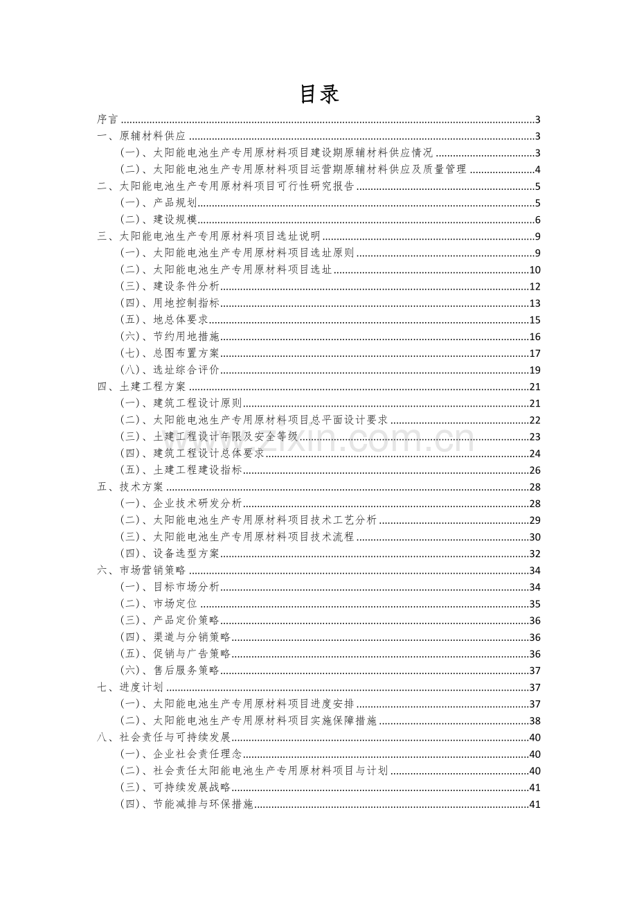 太阳能电池生产专用原材料项目商业计划书.docx_第2页