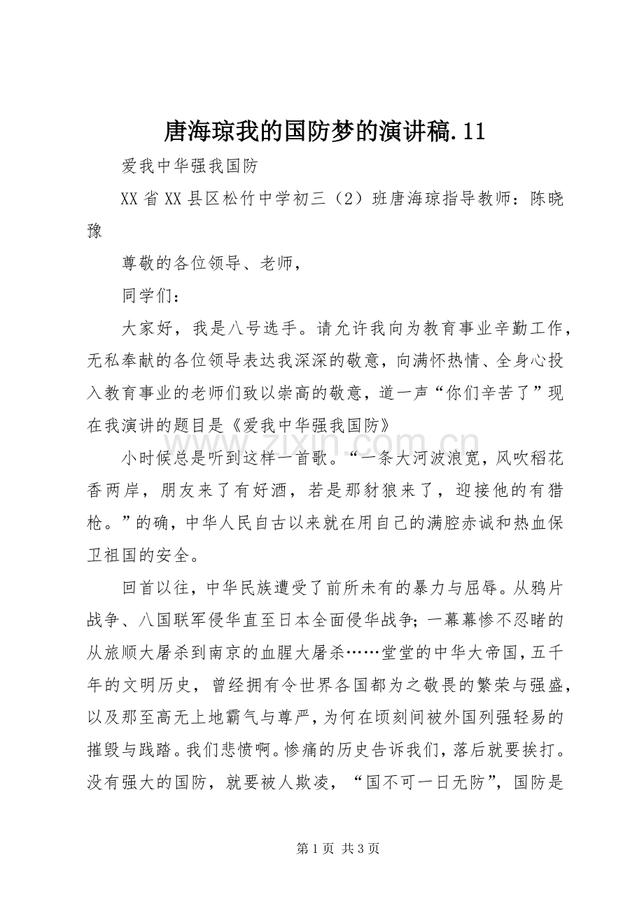 唐海琼我的国防梦的演讲致辞.11.docx_第1页