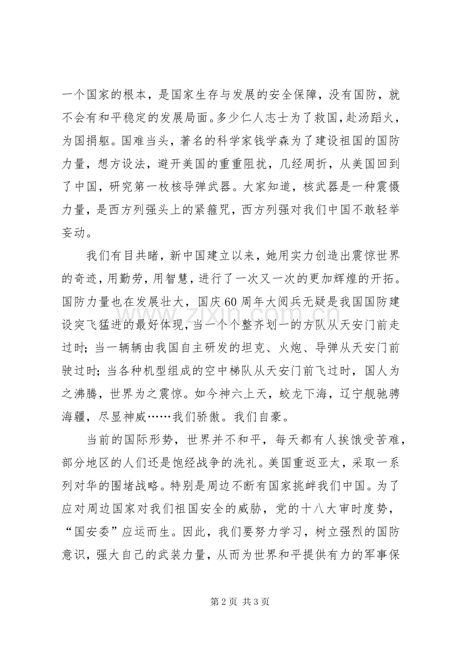 唐海琼我的国防梦的演讲致辞.11.docx_第2页